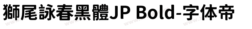 獅尾詠春黑體JP Bold字体转换